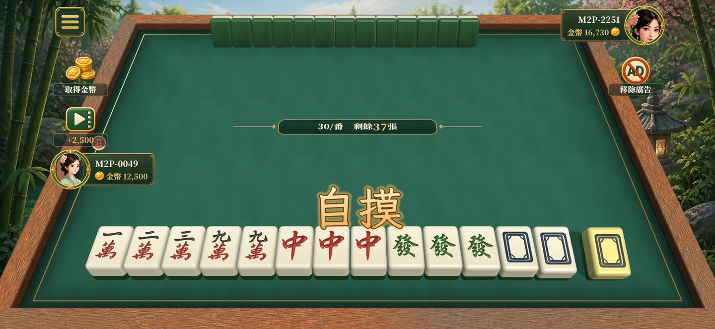 二人麻將3D 對局畫面：自摸